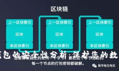 小狐钱包的安全性分析：保护您的数字资产