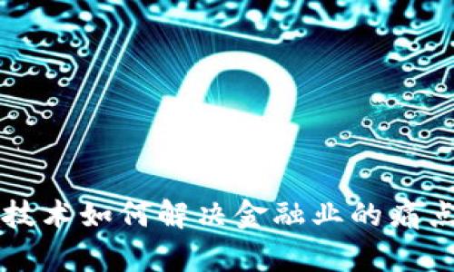 区块链技术如何解决金融业的痛点与挑战