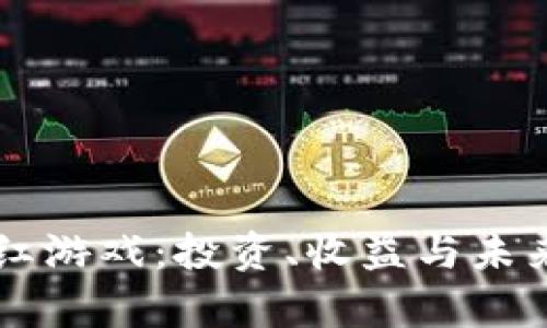 区块链分红游戏：投资、收益与未来趋势解析