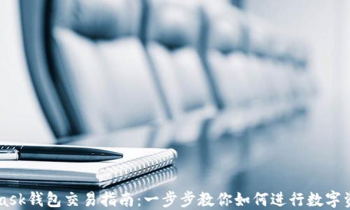 
MetaMask钱包交易指南：一步步教你如何进行数字资产交易