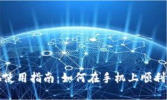 小狐钱包手机使用指南：如何在手机上顺利使用