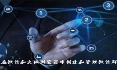 如何在微信和火狐浏览器中创建和管理微信群钱