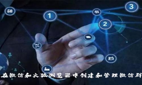 如何在微信和火狐浏览器中创建和管理微信群钱包
