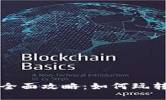 王国区块链游戏全面攻略：如何玩转王国区块链