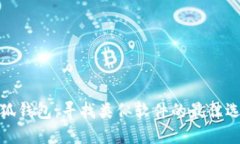 小狐钱包：寻找类似软件的最佳选择