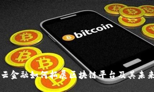 蚂蚁云金融如何拓展区块链平台及其未来展望