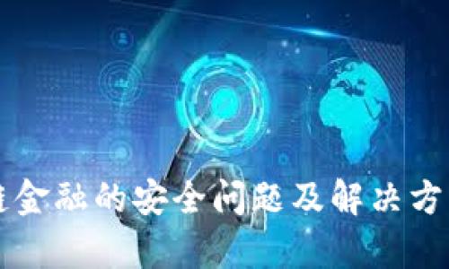 区块链金融的安全问题及解决方案分析