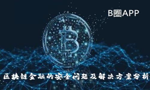区块链金融的安全问题及解决方案分析