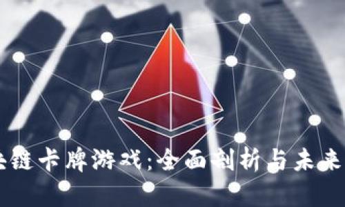 区块链卡牌游戏：全面剖析与未来展望