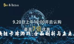 区块链卡牌游戏：全面剖析与未来展望