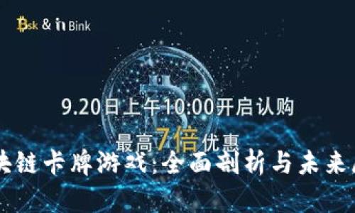 区块链卡牌游戏：全面剖析与未来展望