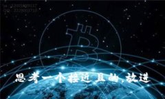 思考一个接近且的，放进