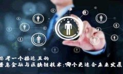 思考一个接近且的  普惠金融与区块链技术：哪个
