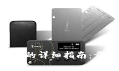 小狐钱包转BTC的详细指南：步骤与注意事项