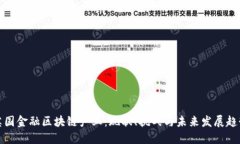 英国金融区块链产业：现状、挑战与未来发展趋