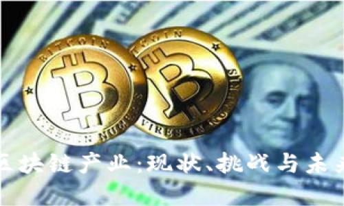 英国金融区块链产业：现状、挑战与未来发展趋势