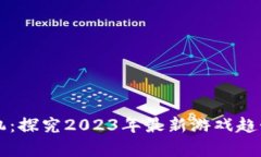 区块链游戏机：探究2023年最新游戏趋势与市场前