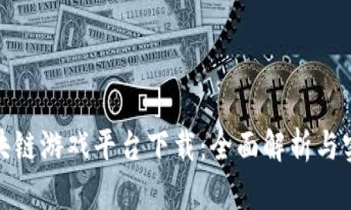 链游区块链游戏平台下载：全面解析与实用指南