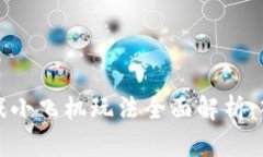 区块链游戏小飞机玩法全面解析：入门与策略
