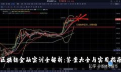区块链金融实训全解析：答案大全与实用指南