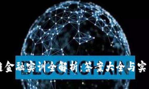 区块链金融实训全解析：答案大全与实用指南