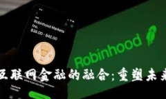 题目区块链与互联网金融的融合：重塑未来金融