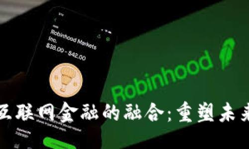 题目

区块链与互联网金融的融合：重塑未来金融生态