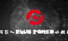 司法厅如何引入区块链金融技术以提升司法效率