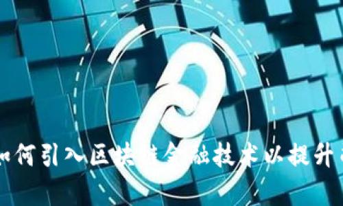 司法厅如何引入区块链金融技术以提升司法效率