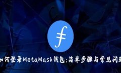 如何登录MetaMask钱包：简单步骤与常见问题