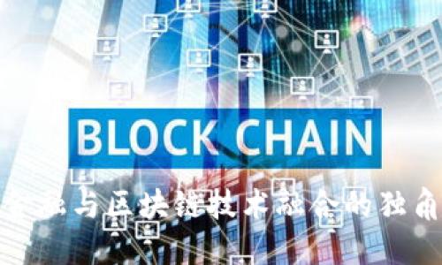 互联网金融与区块链技术融合的独角兽崛起