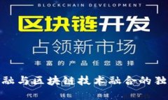互联网金融与区块链技术融合的独角兽崛起