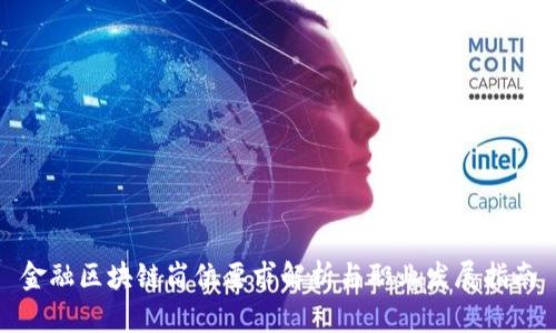 金融区块链岗位要求解析与职业发展指南