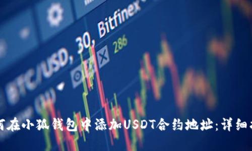 如何在小狐钱包中添加USDT合约地址：详细指南
