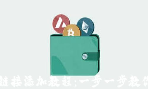 
小狐钱包链接添加教程：一步一步教你轻松上手