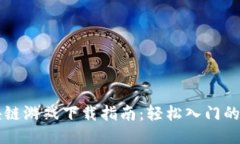 云鱼区块链游戏下载指南：轻松入门的全面攻略