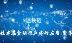区块链技术在金融行业中的应用：变革与挑战