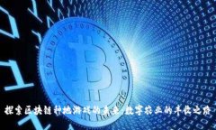 探索区块链种地游戏的未来：数字农业的丰收之
