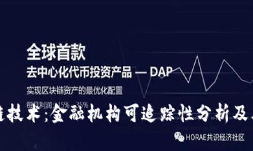 区块链技术：金融机构可追踪性分析及其影响