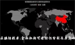 区块链技术：金融机构可追踪性分析及其影响