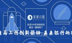 金融区块链与工行创新驱动：未来银行的转型与