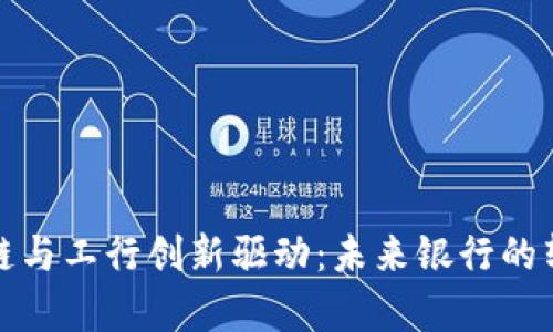 金融区块链与工行创新驱动：未来银行的转型与启示