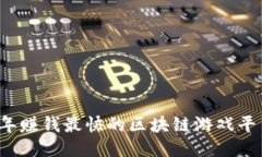 2023年赚钱最快的区块链游戏平台推荐