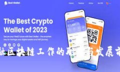 金融区块链工作的职责与发展前景