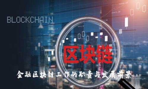 金融区块链工作的职责与发展前景