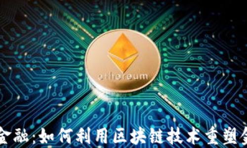 
区块链金融：如何利用区块链技术重塑金融行业
