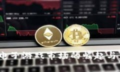  区块链电子游戏市场的崛起与未来趋势