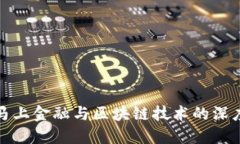 探索马上金融与区块链技术的深度合作