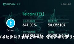 如何有效降低区块链金融风险：实用策略与最佳