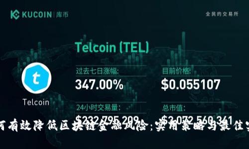 如何有效降低区块链金融风险：实用策略与最佳实践